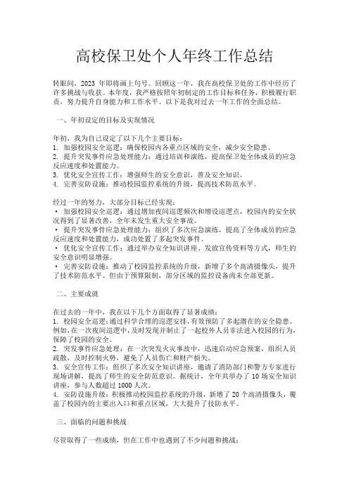 高校保卫处个人年终工作总结