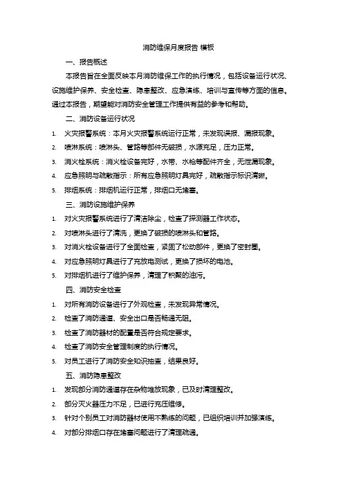 消防维保月度报告 模板