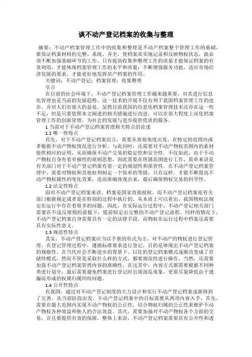 谈不动产登记档案的收集与整理
