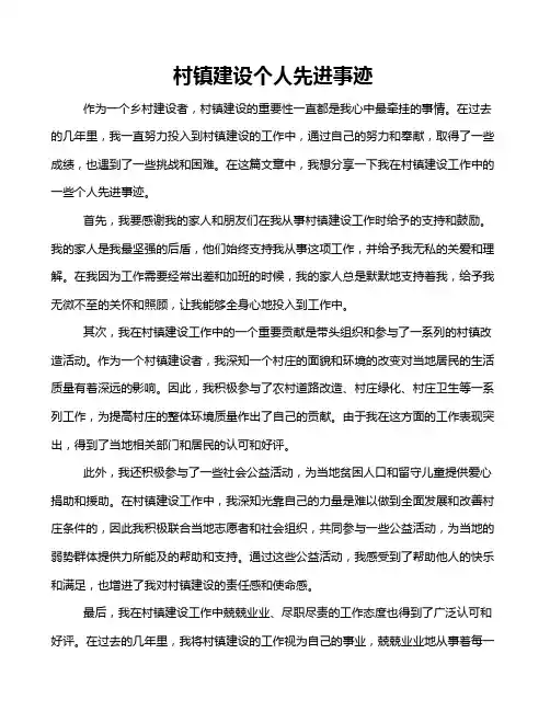 村镇建设个人先进事迹