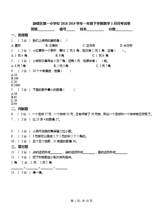 鼓楼区第一小学校2018-2019学年一年级下学期数学3月月考试卷