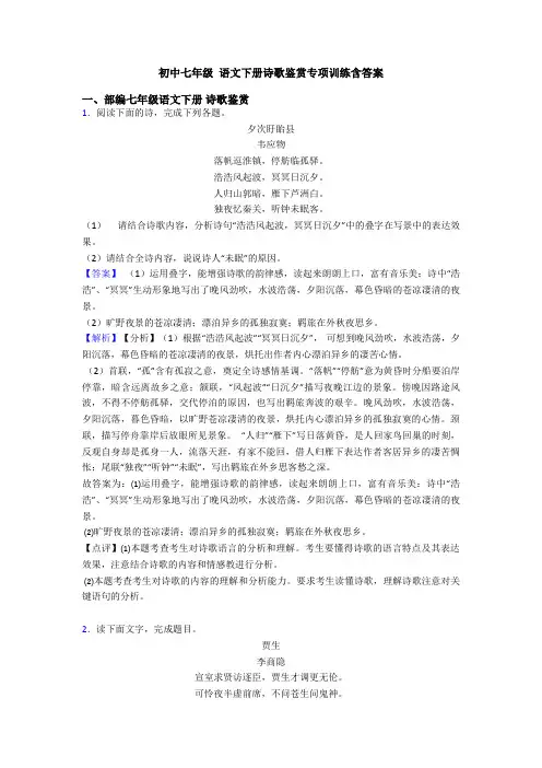 初中七年级 语文下册诗歌鉴赏专项训练含答案
