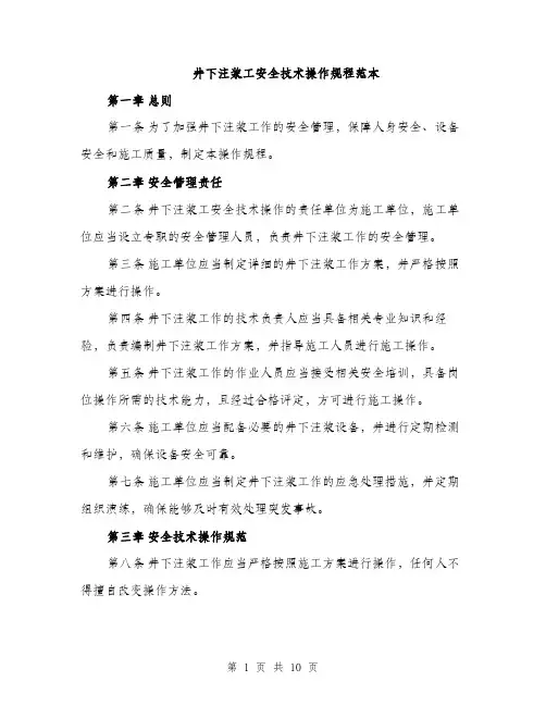 井下注浆工安全技术操作规程范本