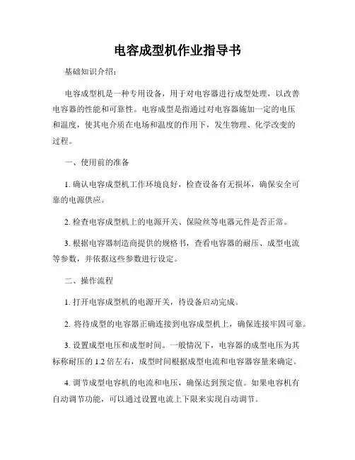 电容成型机作业指导书