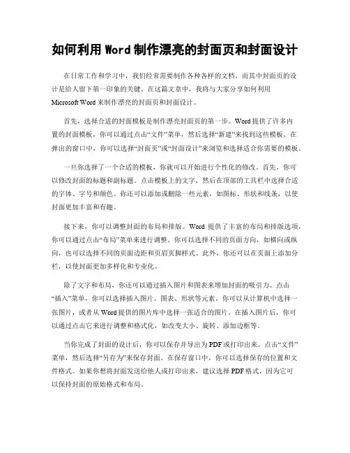 如何利用Word制作漂亮的封面页和封面设计