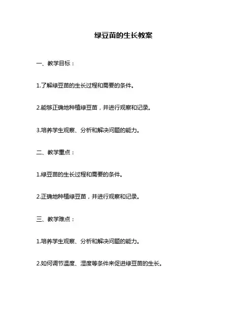 绿豆苗的生长教案