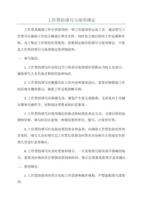 工作票的填写与使用规定