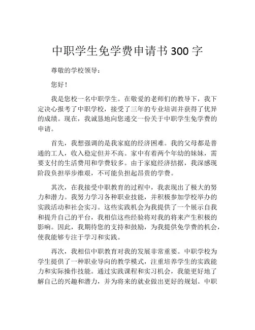 中职学生免学费申请书300字