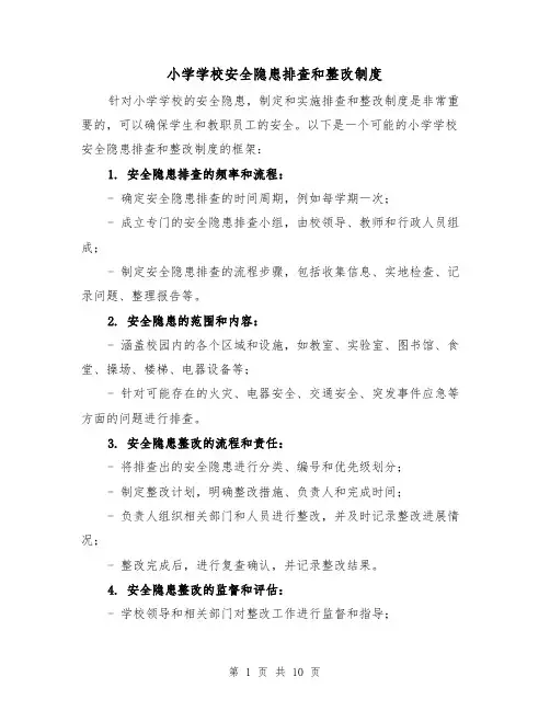 小学学校安全隐患排查和整改制度(4篇)
