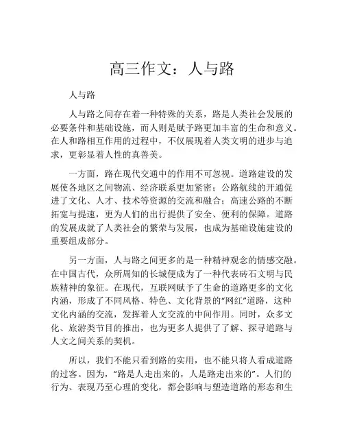 高三作文：人与路