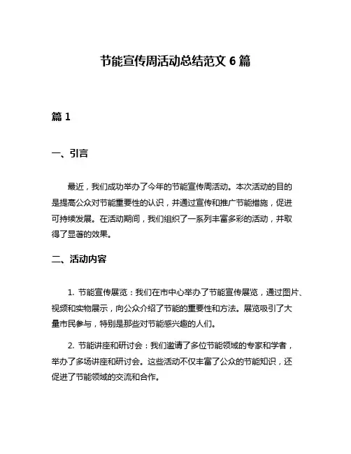节能宣传周活动总结范文6篇