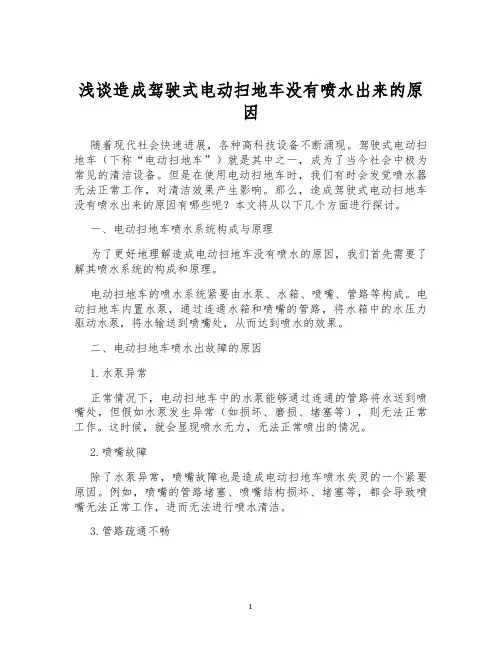 浅谈造成驾驶式电动扫地车没有喷水出来的原因