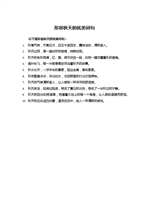 形容秋天的优美词句