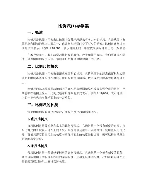 比例尺(1)导学案