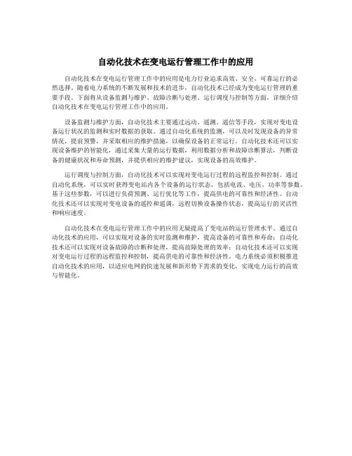 自动化技术在变电运行管理工作中的应用