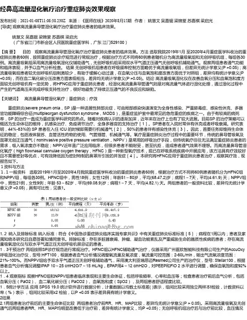 经鼻高流量湿化氧疗治疗重症肺炎效果观察