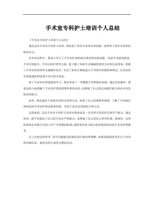 手术室专科护士培训个人总结