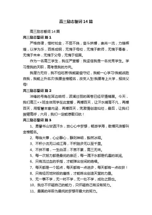 高三励志誓词14篇