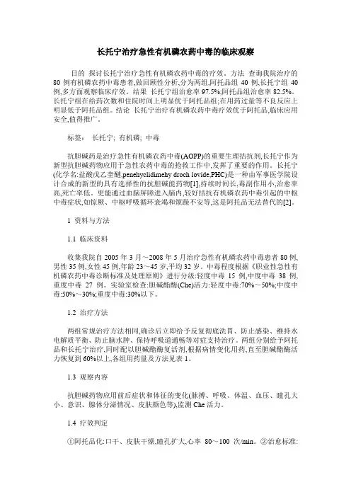 长托宁治疗急性有机磷农药中毒的临床观察