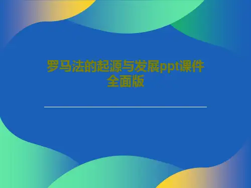 罗马法的起源与发展ppt课件全面版PPT36页