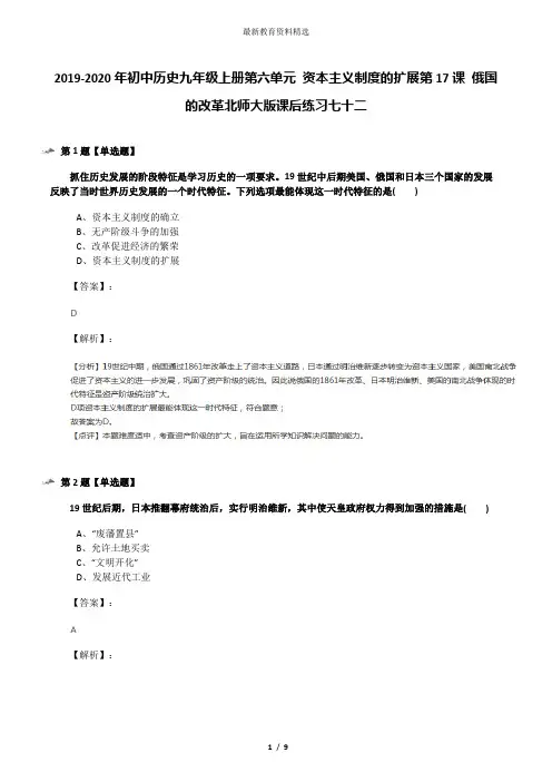 2019-2020年初中历史九年级上册第六单元 资本主义制度的扩展第17课 俄国的改革北师大版课后练习七十二
