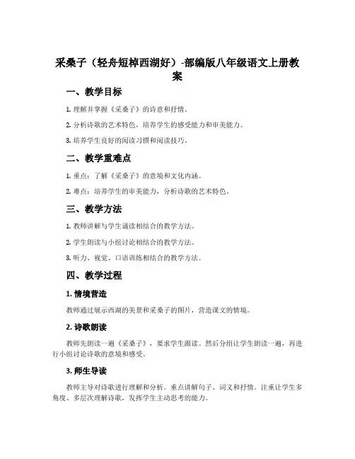 采桑子(轻舟短棹西湖好)-部编版八年级语文上册教案