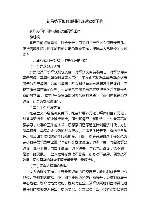 新形势下如何加强和改进党群工作
