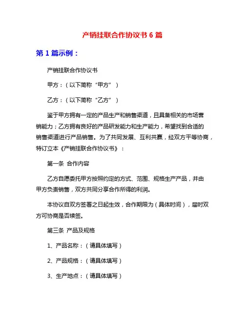产销挂联合作协议书6篇