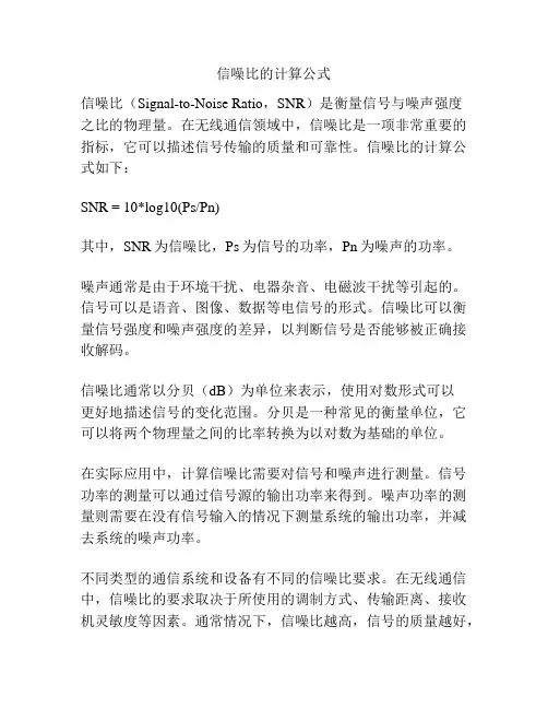 信噪比的计算公式