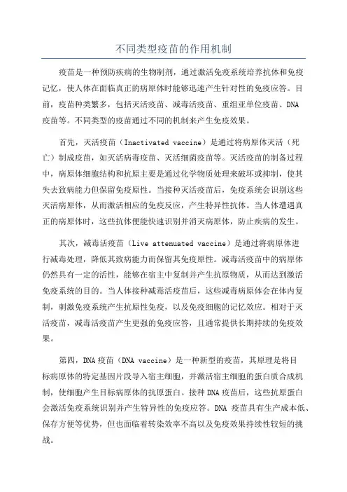 不同类型疫苗的作用机制