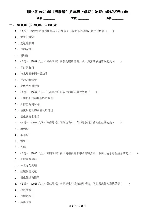 湖北省2020年(春秋版)八年级上学期生物期中考试试卷D卷