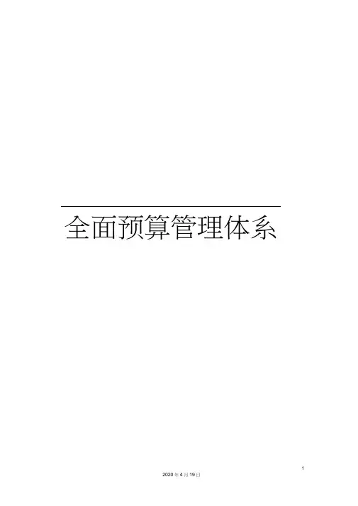 全面预算管理体系