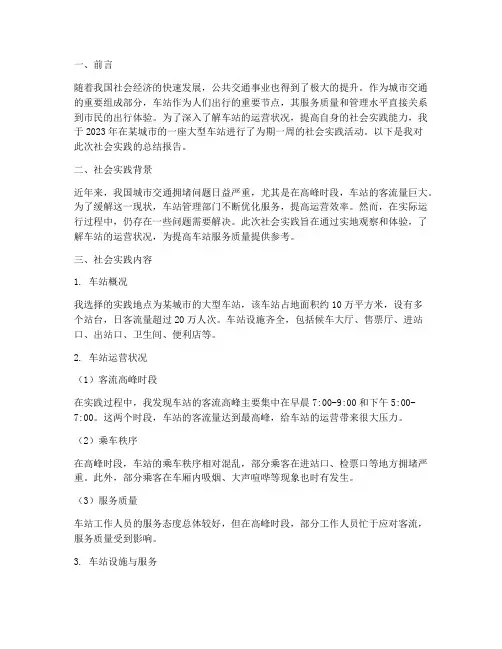 社会实践车站报告