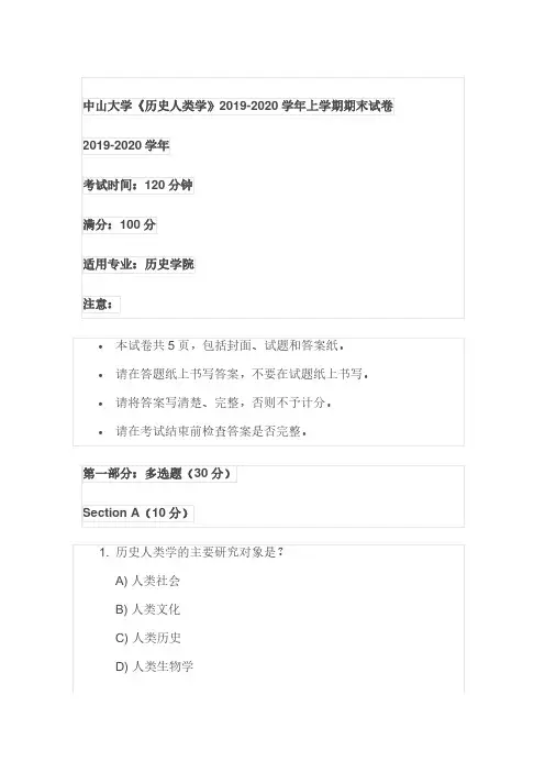 中山大学《历史人类学》2019-2020学年上学期期末试卷