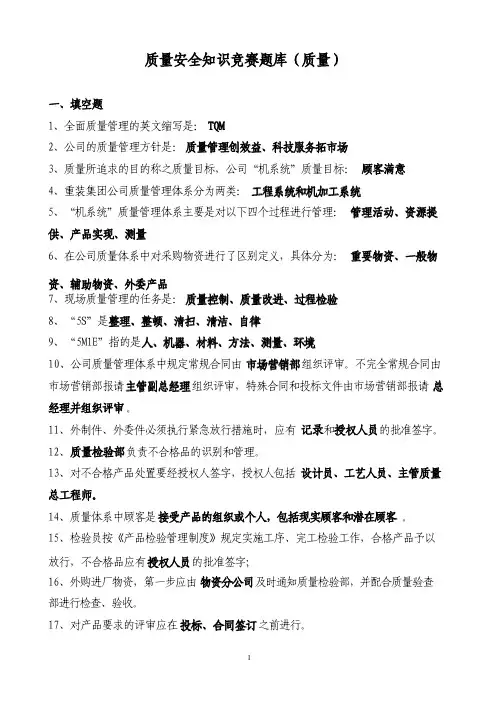 质量安全知识竞赛题库（质量）
