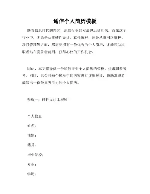 通信个人简历模板