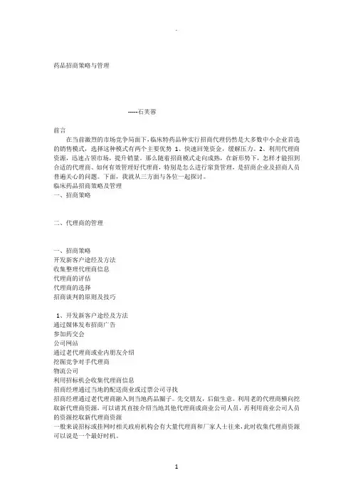 药品招商策略与管理