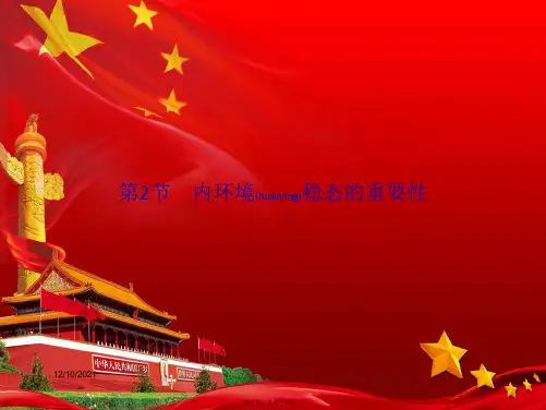 高中生物 第1章 人体的内环境与稳态 第2节 内环境稳态的重要性课件 高二必修3生物课件