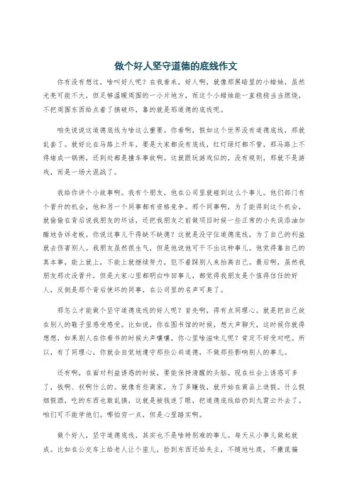 做个好人坚守道德的底线作文