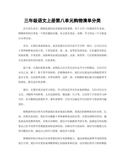 三年级语文上册第八单元购物清单分类