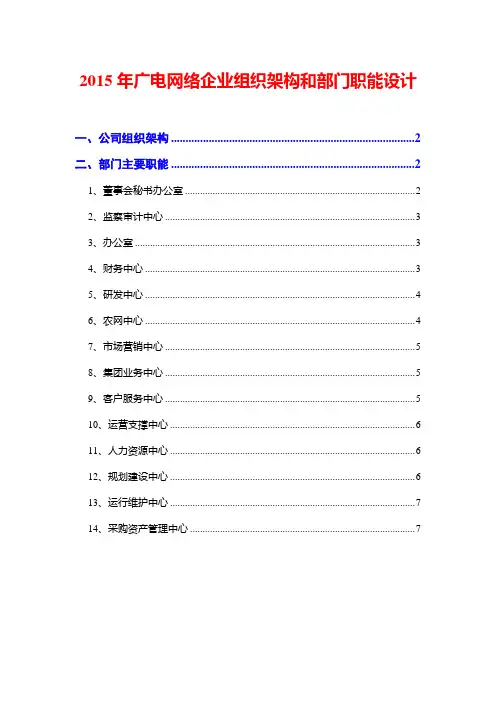 2015年广电网络企业组织架构和部门职能设计