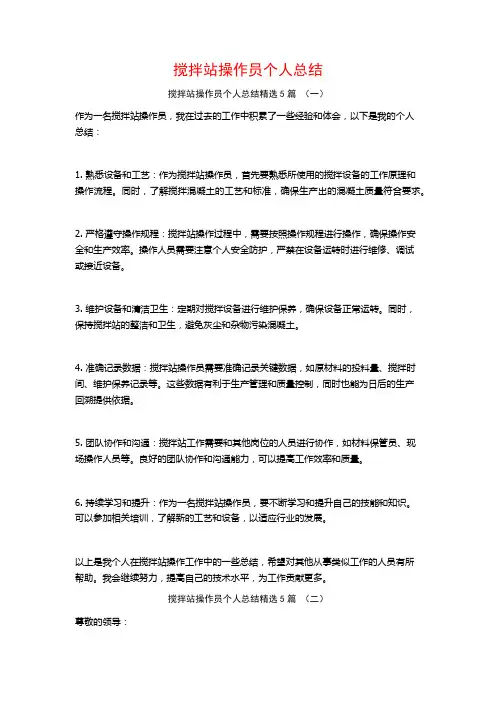 搅拌站操作员个人总结5篇