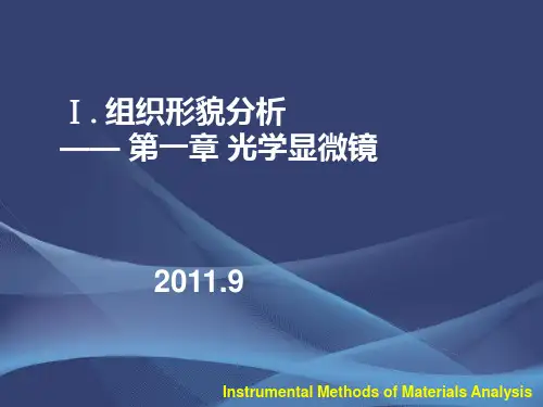 11.光学显微镜