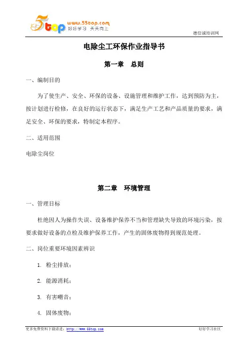 电除尘工环保作业指导书
