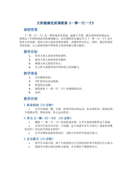 大班健康优质课教案《一拳一尺一寸》