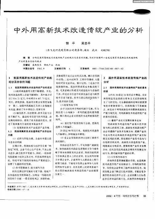 中外用高新技术改造传统产业的分析