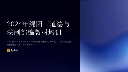 2024年绵阳市道德与法制部编教材培训：绵阳八上《道德与法治》教材解读