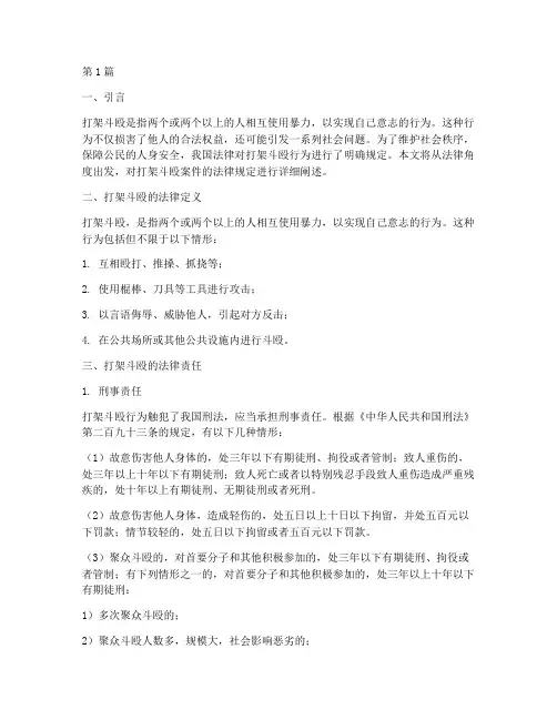 打架斗殴案件的法律规定(3篇)