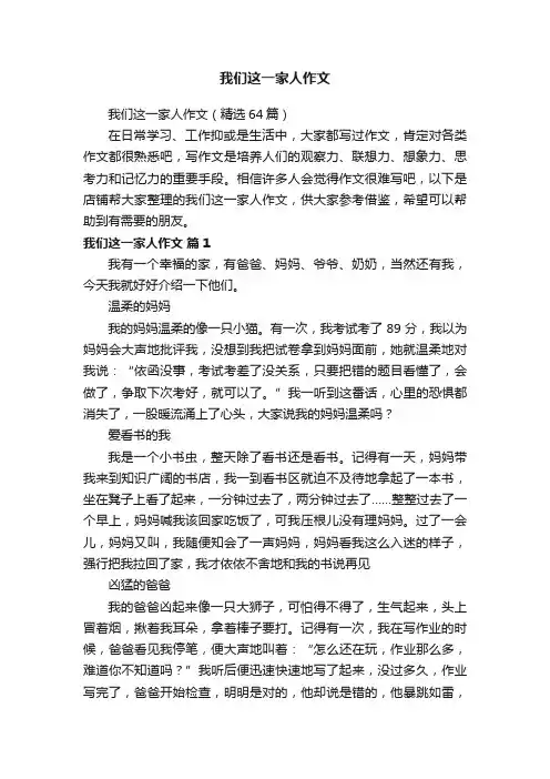 我们这一家人作文