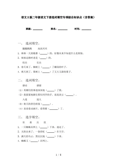 语文S版二年级语文下册选词填空专项综合知识点(含答案)